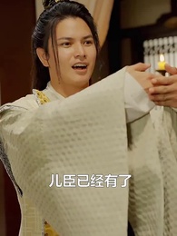 第31集 - 極品紈絝