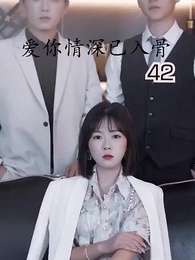 第42集 - 愛你情深已入骨