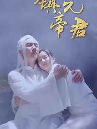 第66集 - 鎮元帝君