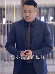 第67集 - 開局為愛衝鋒