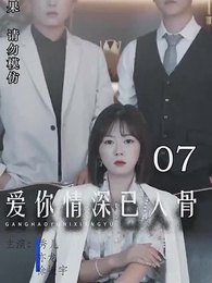 愛你情深已入骨 - Episode 7