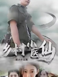 鄉村小醫仙 - Episode 65