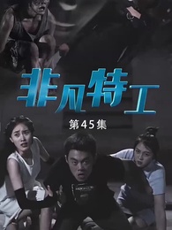 非凡特工 - Episode 45