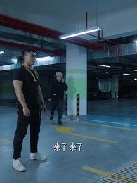 第7集 - 都市無敵特種兵