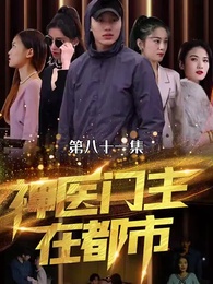 神醫門主在都市 - Episode 79