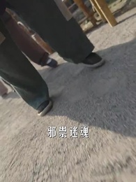 守棺人 - Episode 35