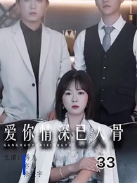 第33集 - 愛你情深已入骨
