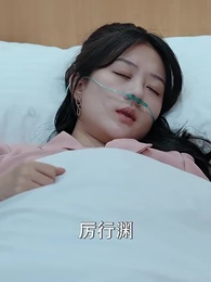 葉秘書的厲總很粘人 - Episode 15