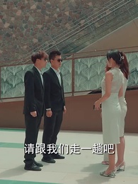 第53集 - 閃婚女千金,相親走錯桌