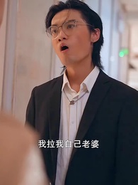 第92集 - 女總裁的神豪女婿