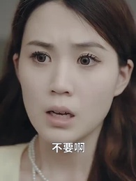 第67集 - 被校花撞飛後，我茍成了世界首富