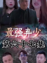 最強棄少 - Episode 67
