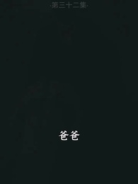 第32集 - 我是好人王