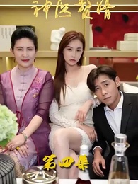 花都神醫贅婿 - Episode 4