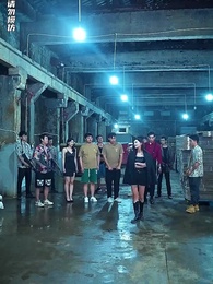 孤註一擲之無路可逃 - Episode 58