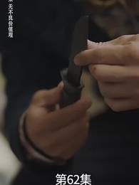 廢材少爺之權傾天下 - Episode 62