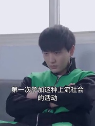 第14集 - 貶值我成了神豪