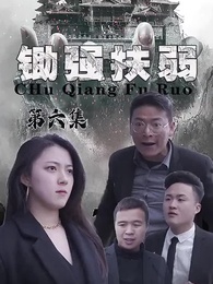 第6集 - 鋤強扶弱