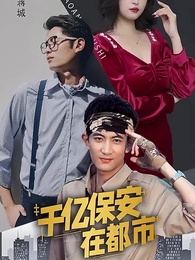 第22集 - 千億保安在都市