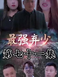 最強棄少 - Episode 71