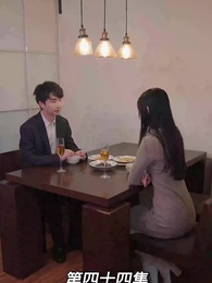 我的前妻是大佬 - Episode 44