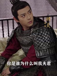 第3集 - 將軍,今天後悔了嗎