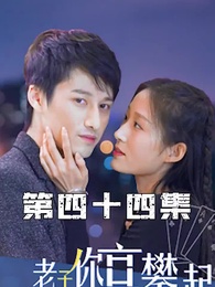 第44集 - 攤牌了，老子你高攀不起