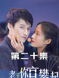 第20集 - 攤牌了,老子你高攀不起