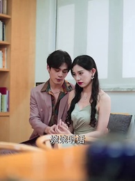 第12集 - 重生嬌妻:傅爺的小祖宗又撒嬌了