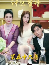 花都神醫贅婿 - Episode 56