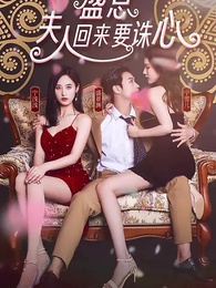 盛總，夫人回來要誅心 - Episode 1