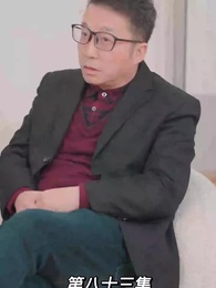 第83集 - 我的前妻是大佬