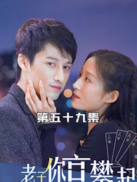 第59集 - 攤牌了，老子你高攀不起