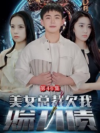 第46集 - 美女總裁欠我賒刀債