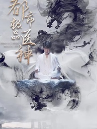 都市極品醫神 - Episode 45