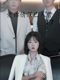 第17集 - 愛你情深已入骨
