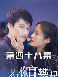 第48集 - 攤牌了，老子你高攀不起