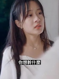 第3集 - 厲總離婚請別慫