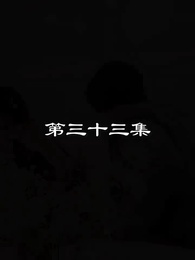 第33集 - 最弱醫武廢婿