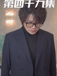 萌寶狂飆 - Episode 49