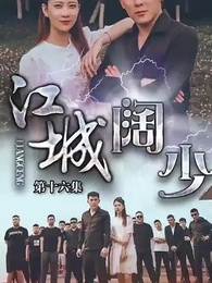 第16集 - 江城闊少