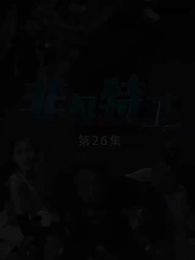 第26集 - 非凡特工