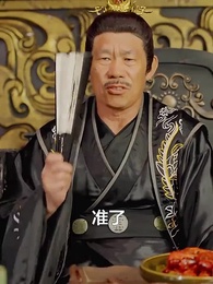 第35集 - 極品紈絝