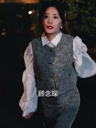 顧總的圈養嬌妻 - Episode 1