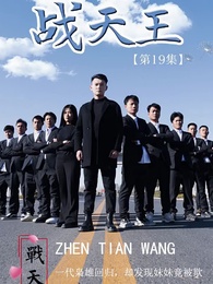 戰天王 - Episode 19