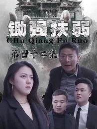 鋤強扶弱 - Episode 42