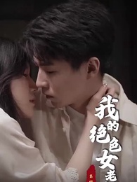 第4集 - 我的絕色女老板