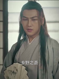 第8集 - 寒門崛起