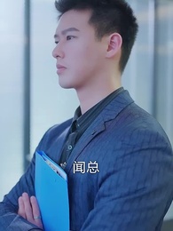 第47集 - 我帶老板去復仇