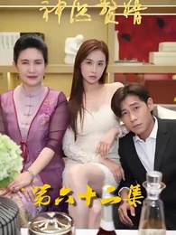 第62集 - 花都神醫贅婿